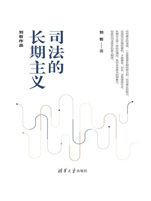 cover image of 司法的长期主义